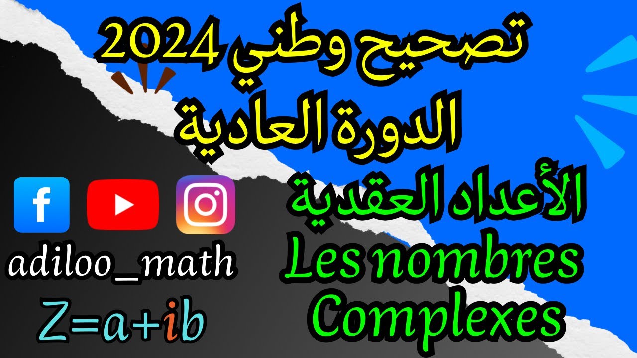 تصحيح وطني 2024 الدورة العادية (الأعداد العقدية / Les nombres complexes)
