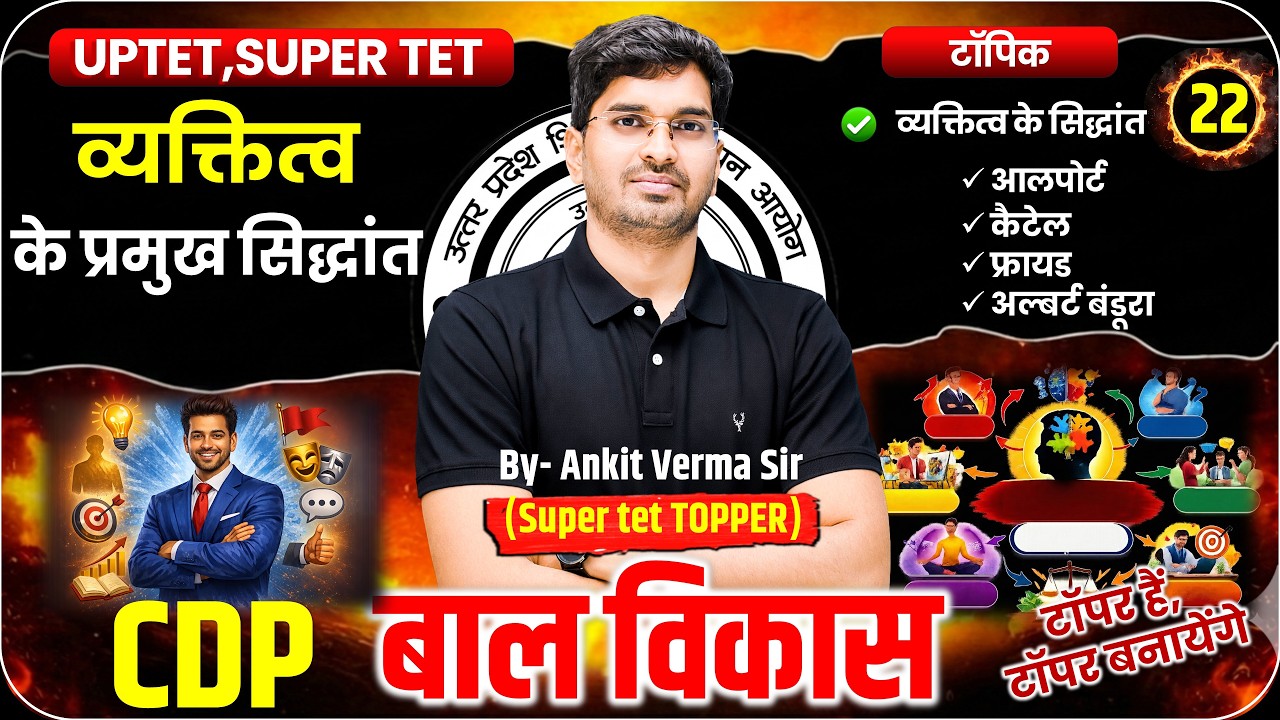 CDP व्यक्तित्व के प्रमुख सिद्धांत  #22 /7:00 pm// UPTET, SUPER TET, Baal Vikas By-Ankit Verma Sir