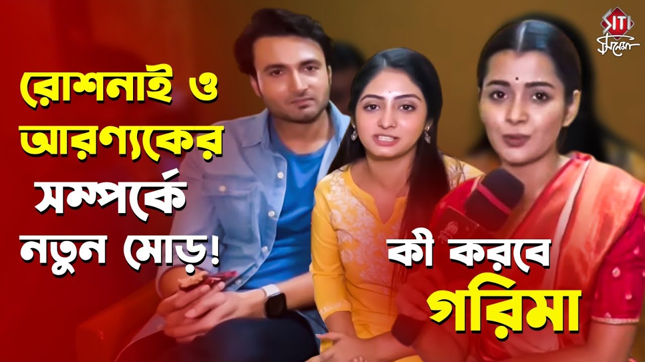 রোশনাই আরণ্যকের জীবন কোন পথে ? | Roshnai | Star Jalsha | Sean, Tiyasha, Lekha
