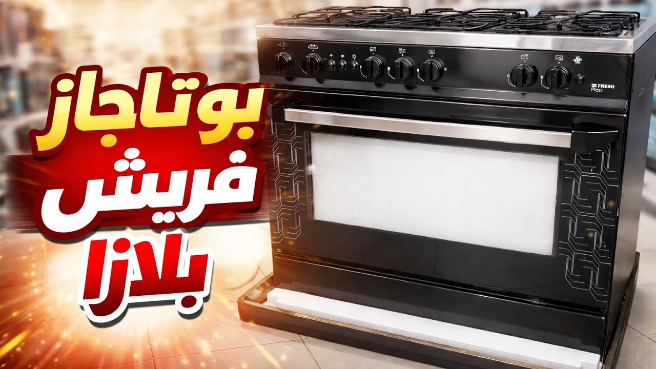 بوتجاز فريش بلازا الأسود موديل ( 17303 )🔥 مميزاته وعيوبه قبل ما تشتري 🤷