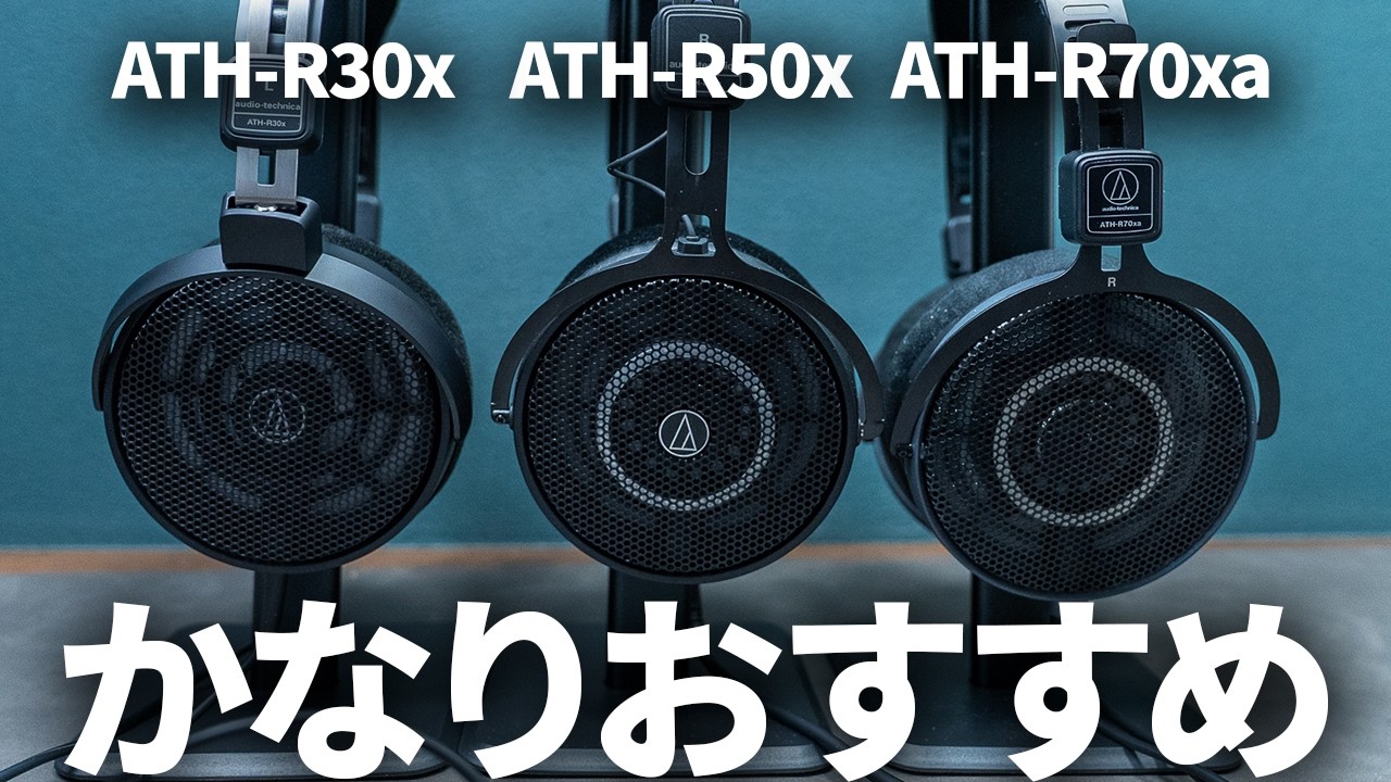 オーディオテクニカの開放モニターヘッドホン「ATH-R70xa」「ATH-R50x」「ATH-R30x」徹底比較レビュー
