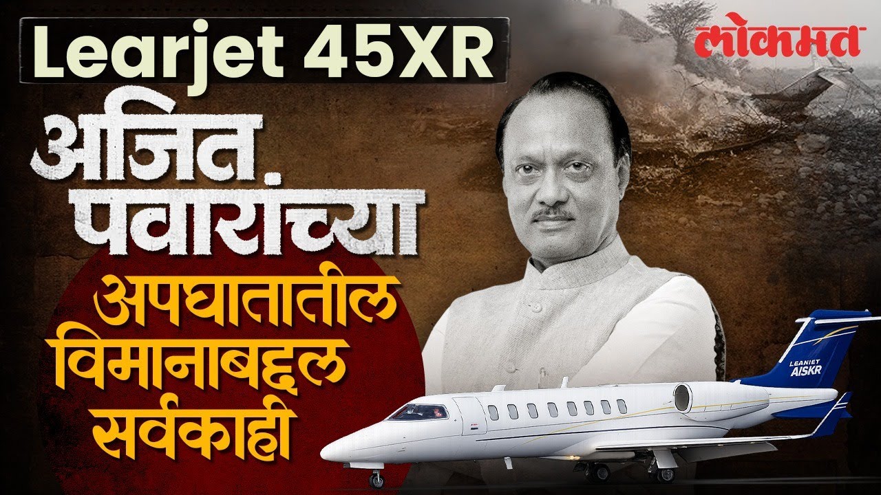 महाराष्ट्राला हादरवणारा अपघात : अजित पवारांच्या Learjet 45XR विमानाची 'ही' होती वैशिष्ट्ये | AC2