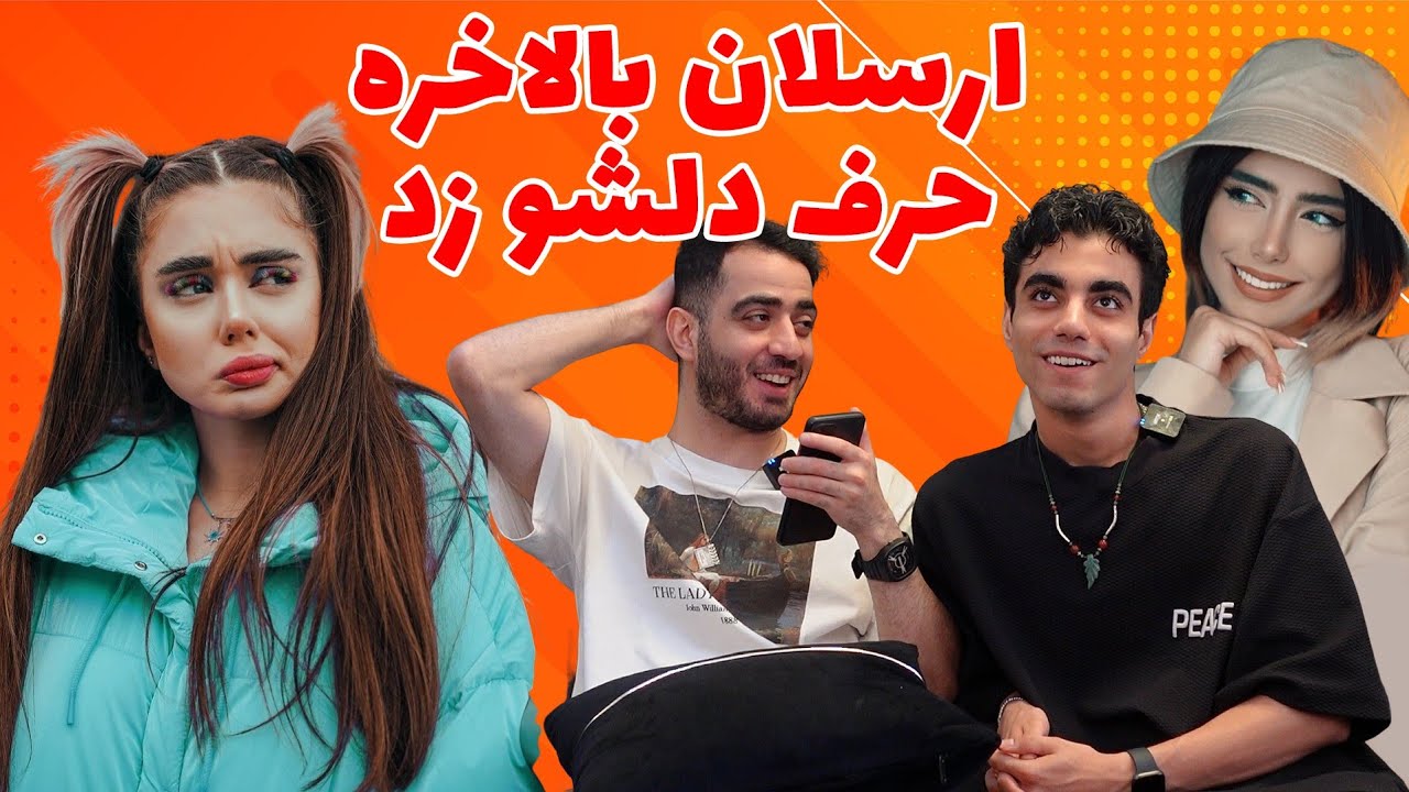 ارسلان حرف‌های دلش و زد😮💜