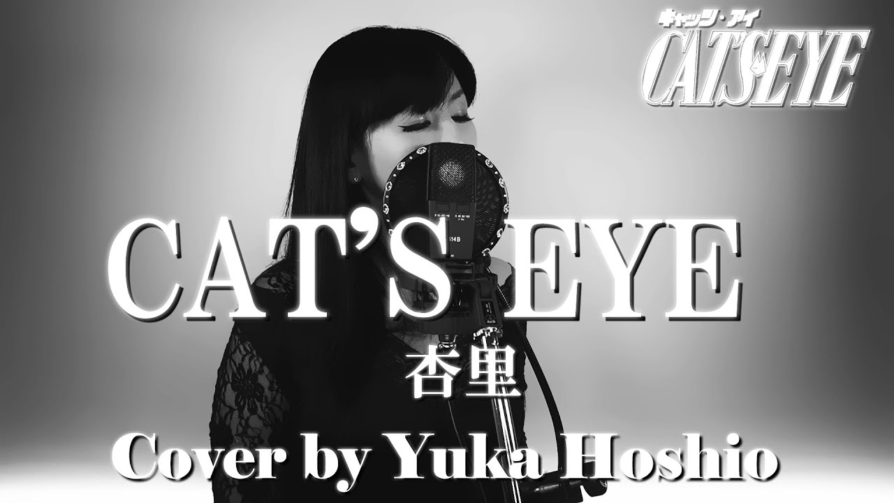 【♯157】CAT'S EYE ／杏里 cover by 星魚有香【キャッツ♥アイ 主題歌】