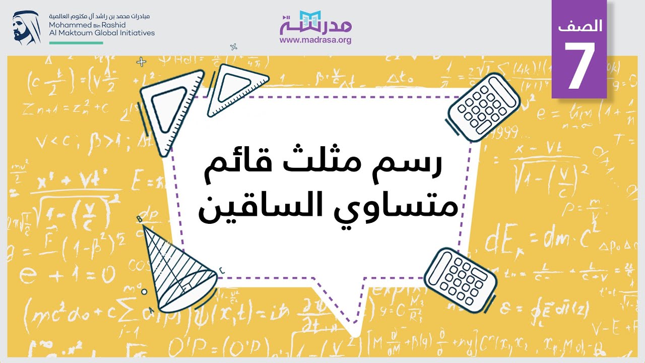 رسم مثلث قائم متساوي الساقين | الرياضيات | الهندسة