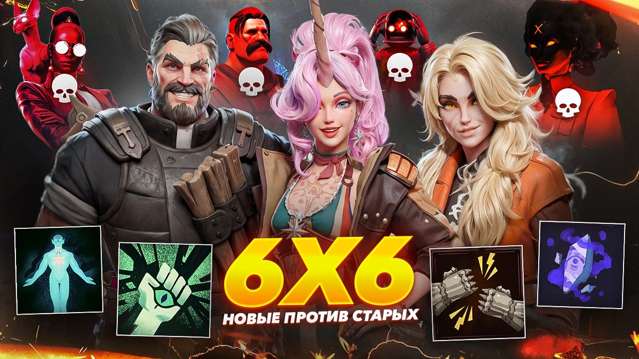 НОВЫЕ ГЕРОИ - ПРОСТО ИМБА 😳 6х6 КАСТОМКА с ПОДПИСЧИКАМИ