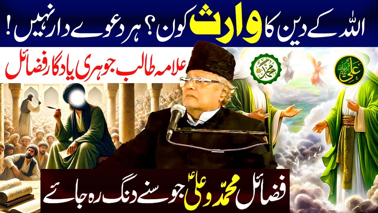 Allah k Deen K Waris Kon ? Har Dawaydar Nahi...!! | Allama Talib jhori
