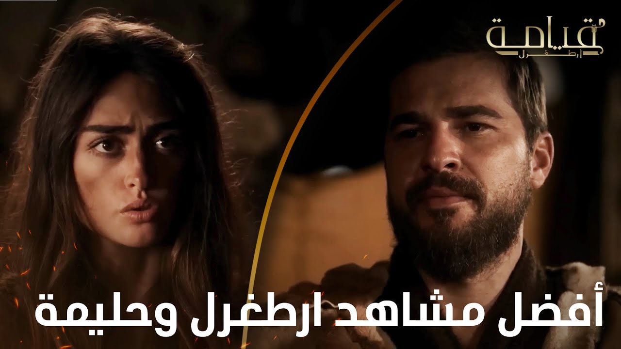 أفضل مشاهد ارطغرل وحليمة | 1
