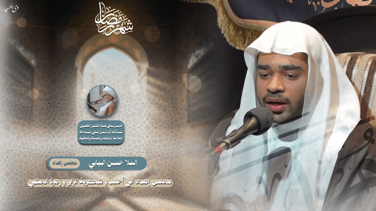 الملا حسن البيابي | الليلة الثامنة والعشرون من شهر رمضان | 1447هـ