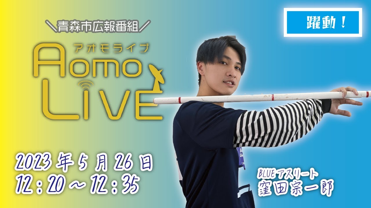 青森市広報番組「Aomo LIVE」 2023.5.26