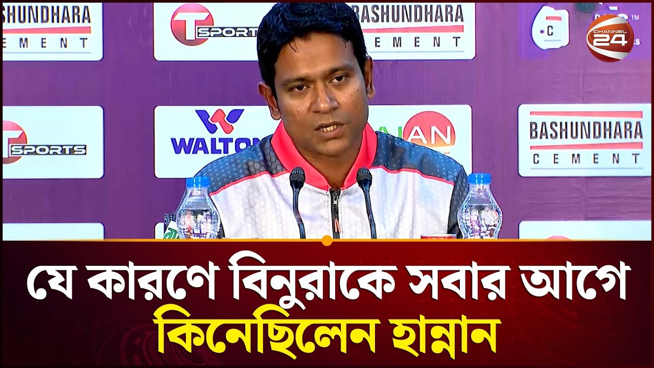 সাফল্যের কৃতিত্ব সহকর্মী-কোচদের সাথে ভাগাভাগি করলেন হান্নান | Hannan Sarkar | BPL 2026 | Channel 24