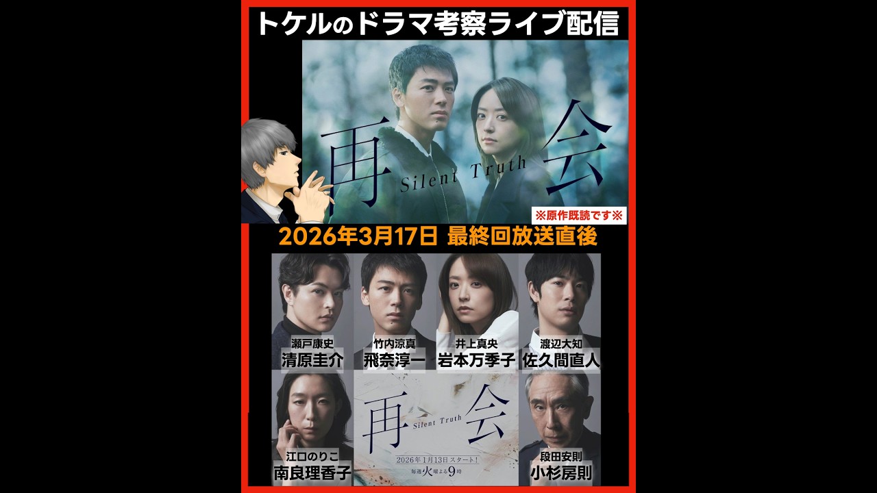 【再会】ドラマ考察  最終回放送直後ライブ配信！あらすじネタバレ感想予想 Silent Truth