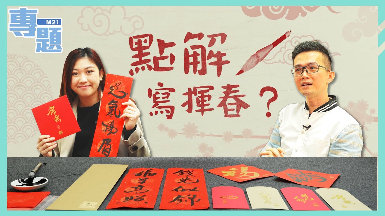 《M21專題－寫揮春的人》Ep.18 名師示範兔年揮春可以咁寫！印刷時代下，點解手寫書法仍然深受大人細路喜愛？