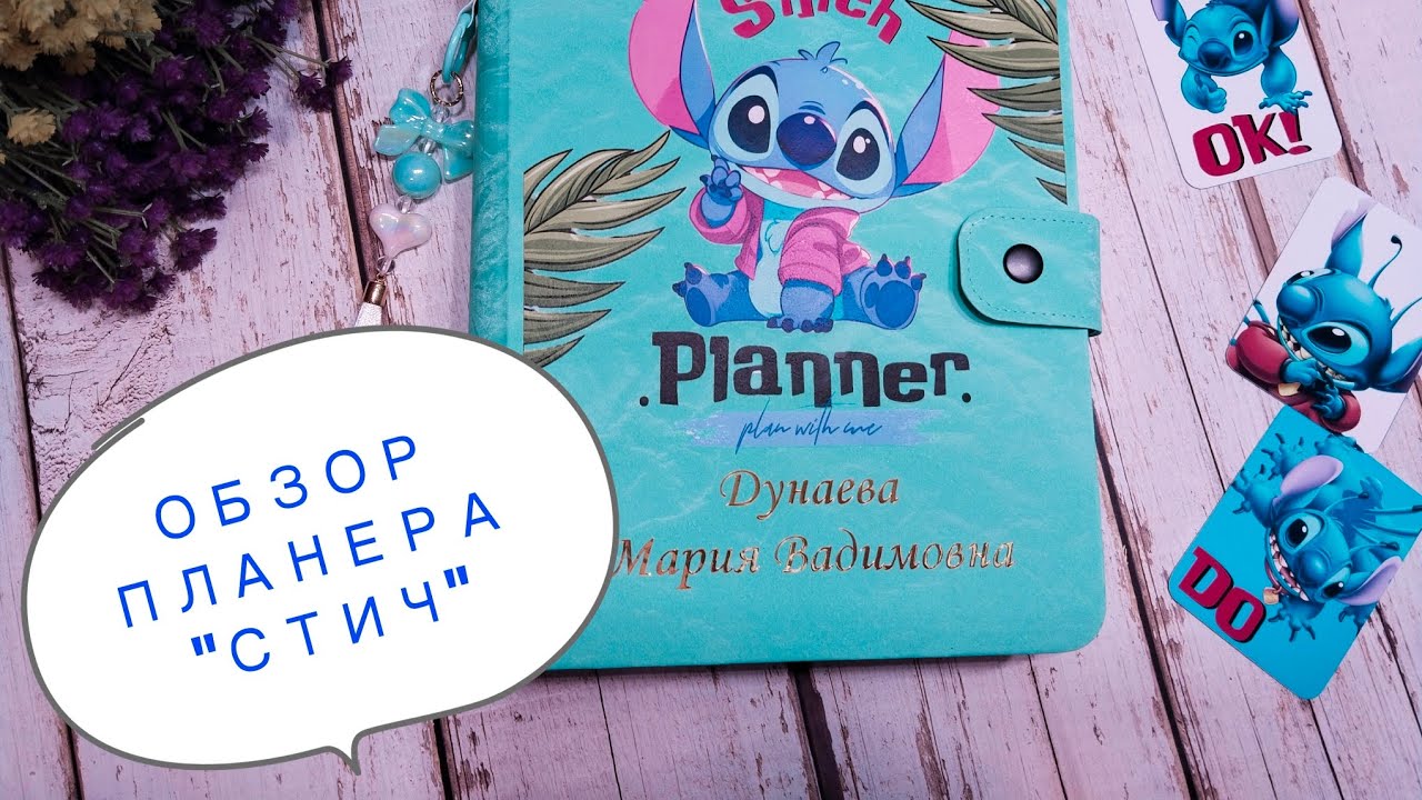 Планер Стич: подробный обзор #стич #лилоистич #планер #блокнот #подарокнаденьрождения