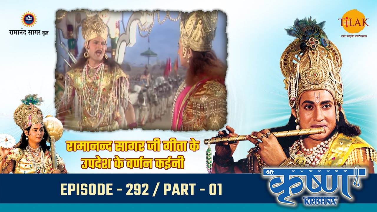 रामानन्द सागर जी गीता के उपदेश के वर्णन कईनी | Episode 292 | PART 01