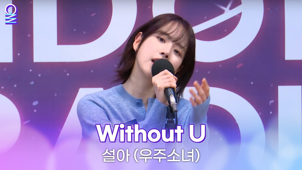 [ALLIVE] 설아 (우주소녀) Without U | 올라이브 | 아이돌 라디오(IDOL RADIO) 시즌3 | MBC 240124 방송