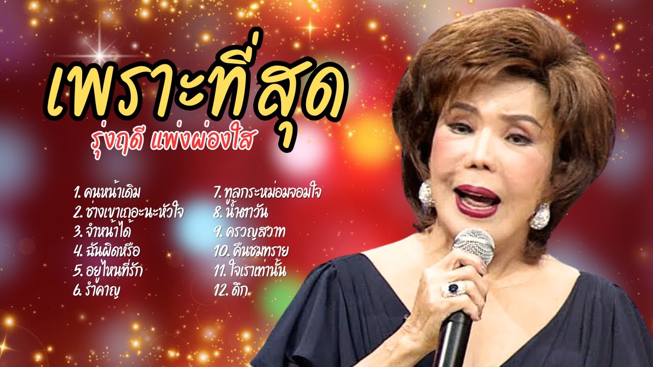 เพราะที่สุด รวมอมตะลูกกรุง - รุ่งฤดี แพ่งผ่องใส lMusicLongPlay