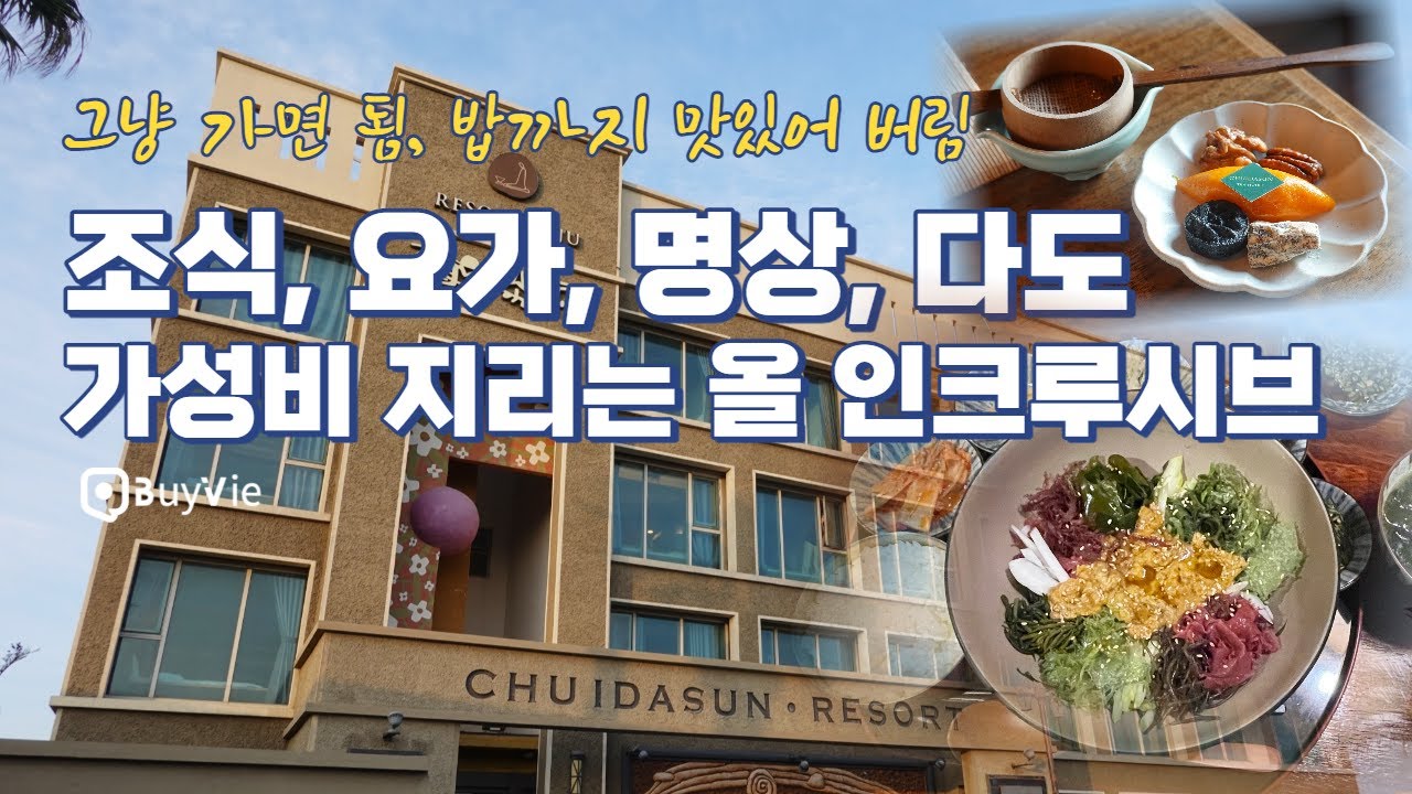 조식 기본, 요가, 명상, 다도 모두 포함 최종 가성비 좋은 힐링종합선물세트, 제주 취다선리조트 🇰🇷🇺🇸