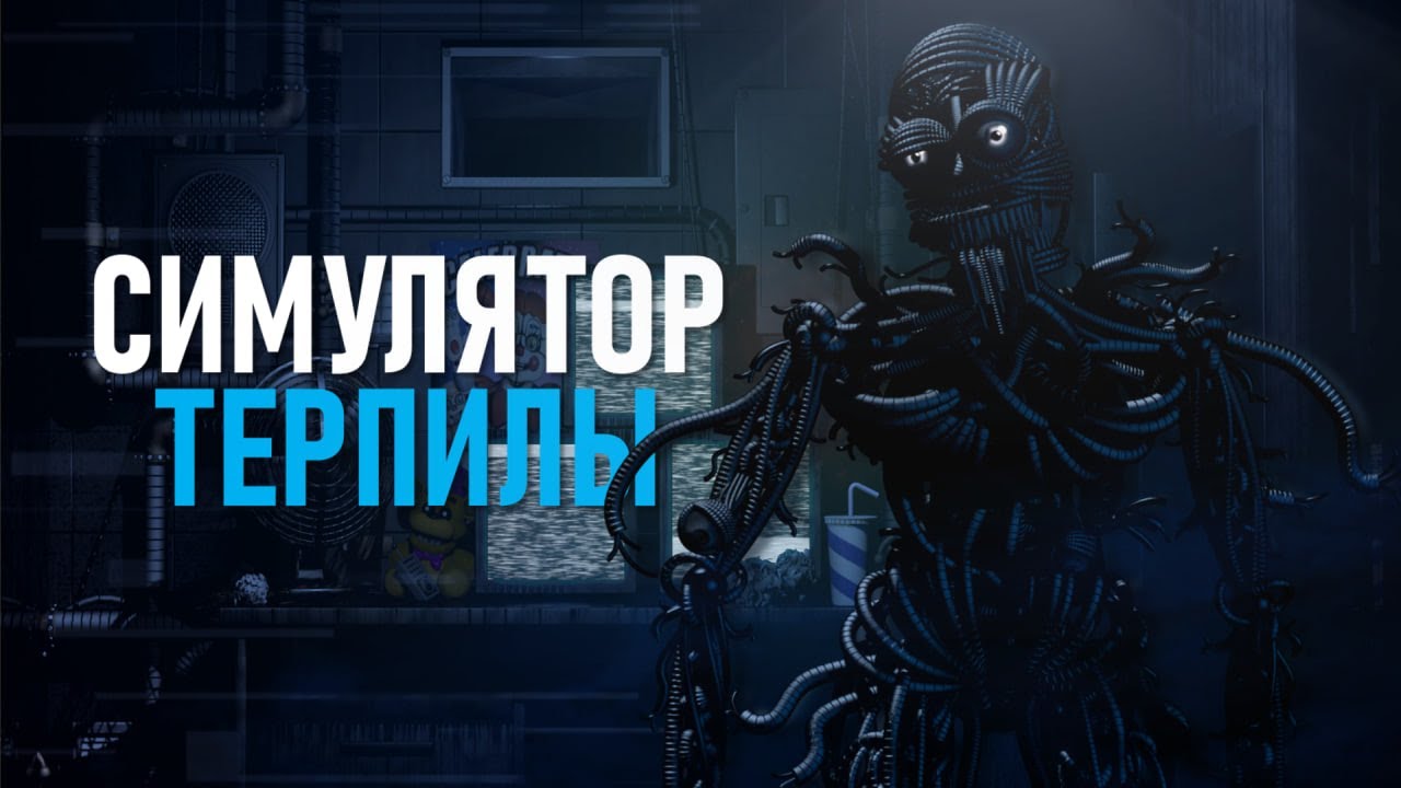 FNAF ГЛУБОКО ПОД ЗЕМЛЕЙ || FIVE NIGHT AT FREDDY'S: SISTER LOCATION