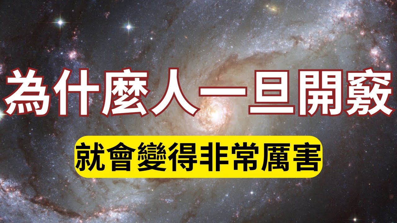 為什麼人一旦開竅，就會變得非常厲害？一個真正厲害的人，一定是覺悟的高手！