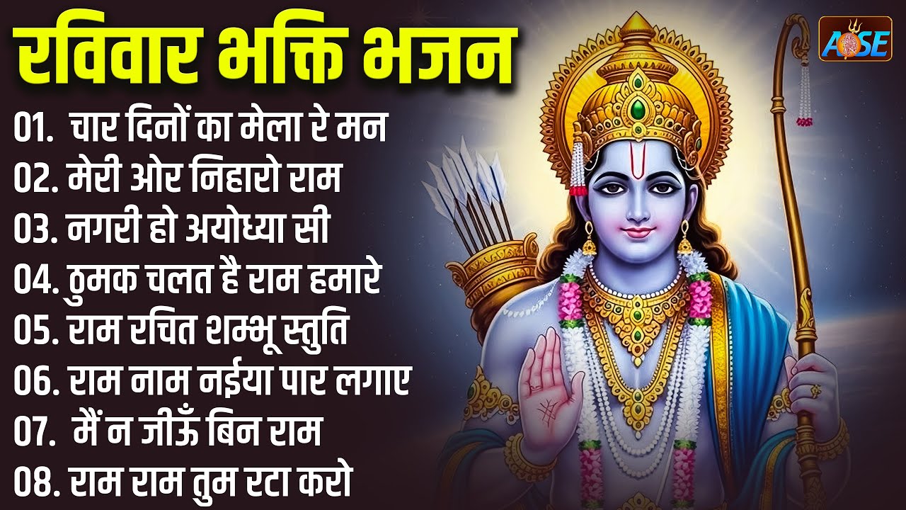 नॉनस्टॉप श्री राम भजन | Nonstop Ram Bhajan | Beautiful Ram Bhajans | Ram Songs | Ram Ji Ke Bhajans