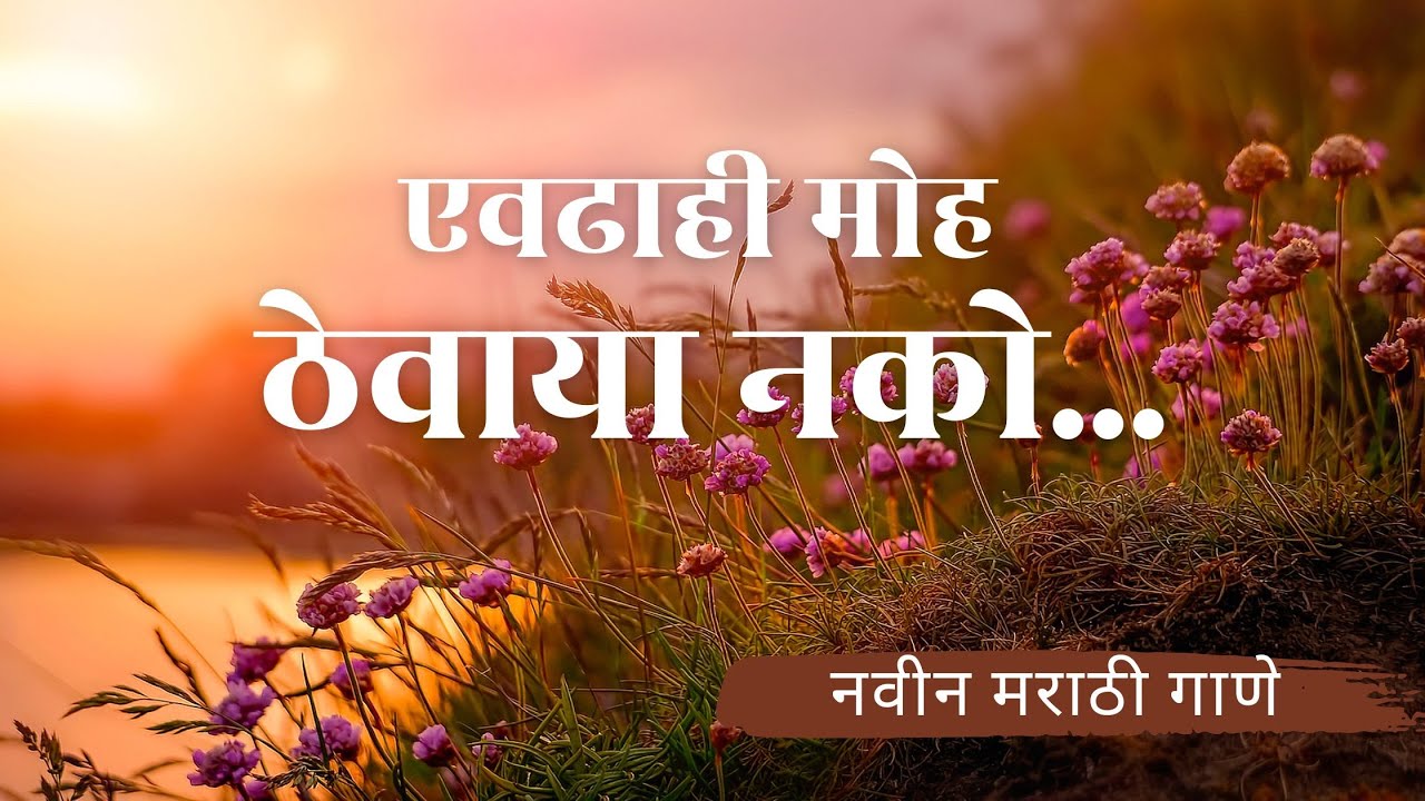Evadhahi Moh Thevaya Nako (Marathi Song) | Nikhil Kenjale | Milind Gune | Official Music Video