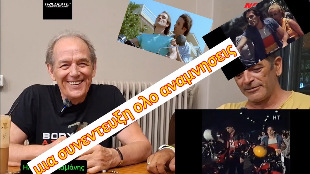 Μια συνέντευξη με άρωμα 80ς 90ς  κόντρες σούζες Disco ταινίες