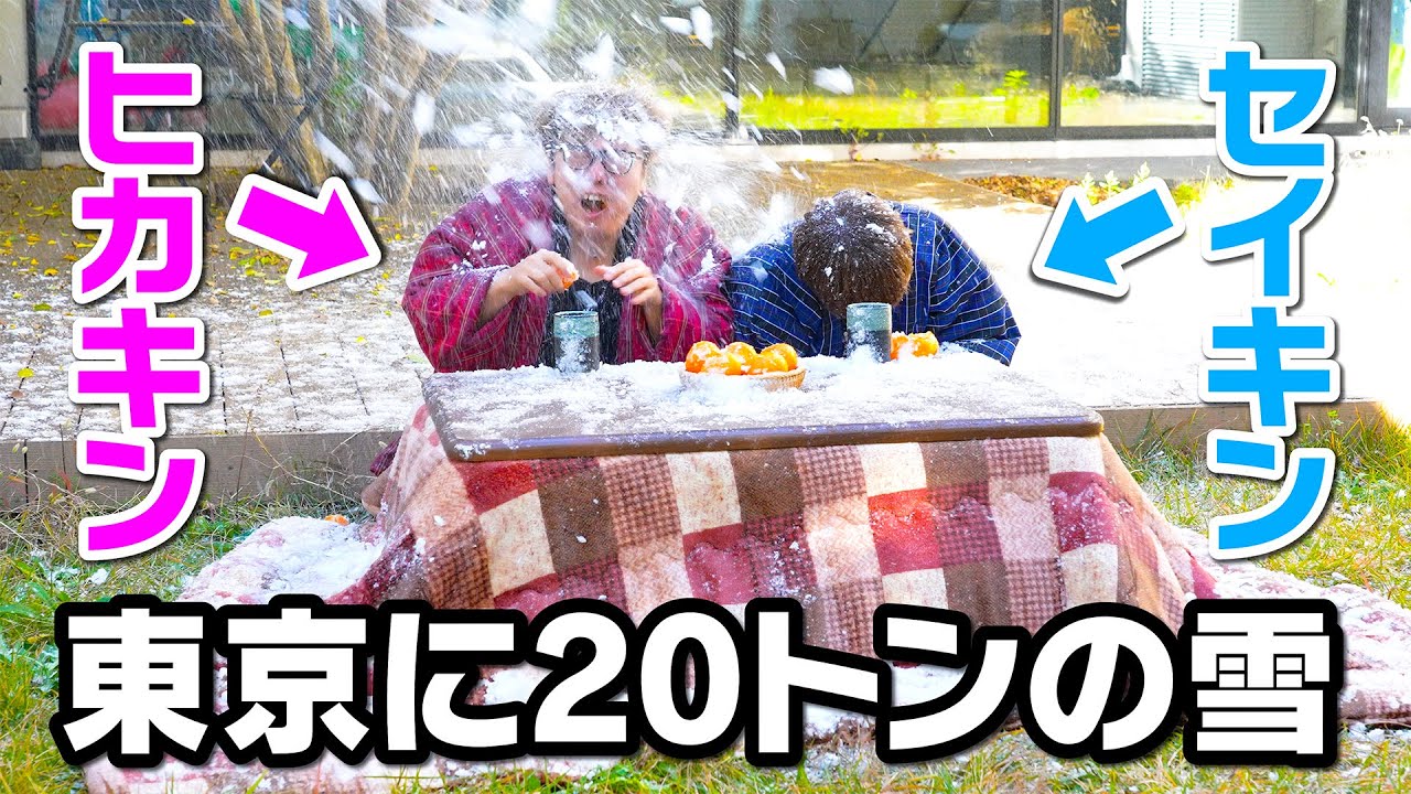 東京のヒカキンの自宅に20トンの雪が降る異常事態が発生。。。