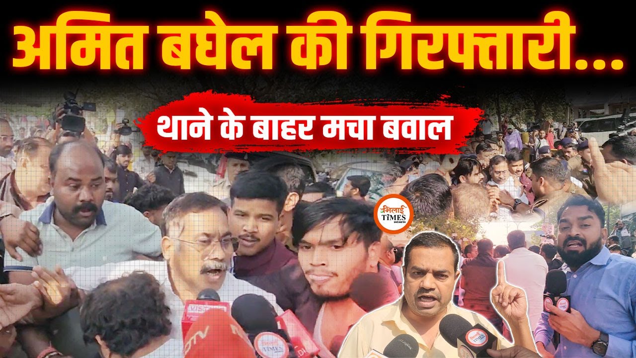 JCP प्रमुख Amit Baghel ने किया सरेंडर | थाने के बाहर मचा बवाल | Raipur | Yashwant Sahu |