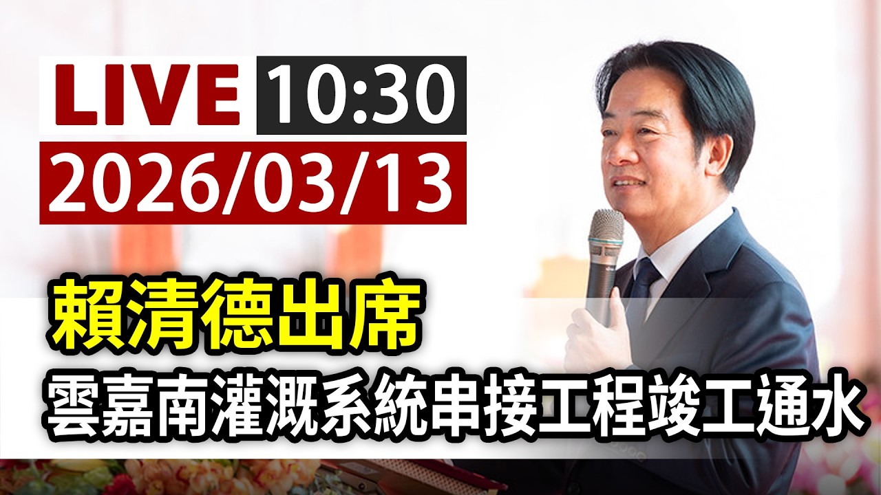 【完整公開】LIVE 賴清德出席 雲嘉南灌溉系統串接工程竣工通水