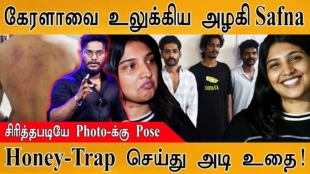 கேரளாவை உலுக்கிய அழகி Safna | Honey-Trap செய்து அடி உதை! | சிரித்தபடியே Photo-க்கு Pose | Honey Trap