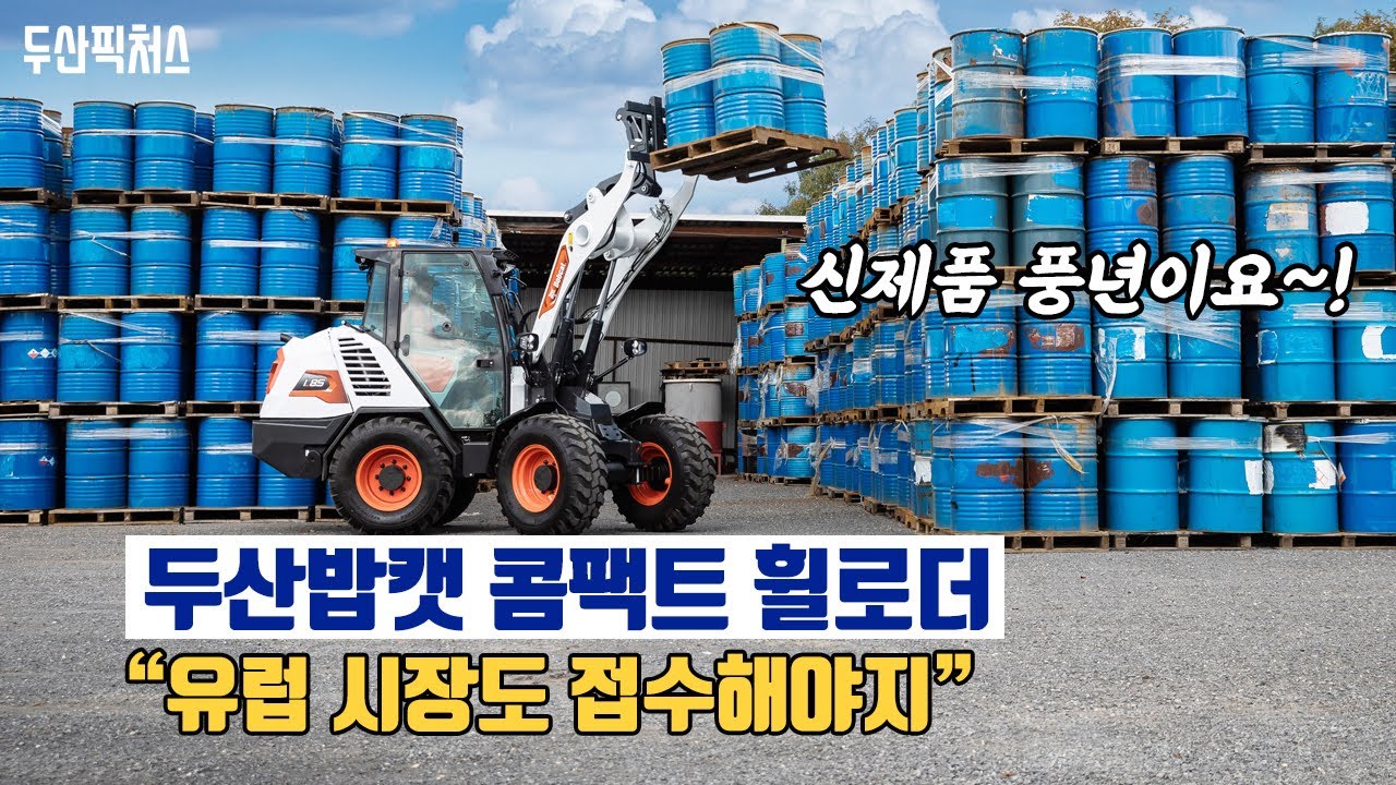 두산밥캣 '콤팩트 휠로더', 유럽 시장을 겨냥한 신제품!
