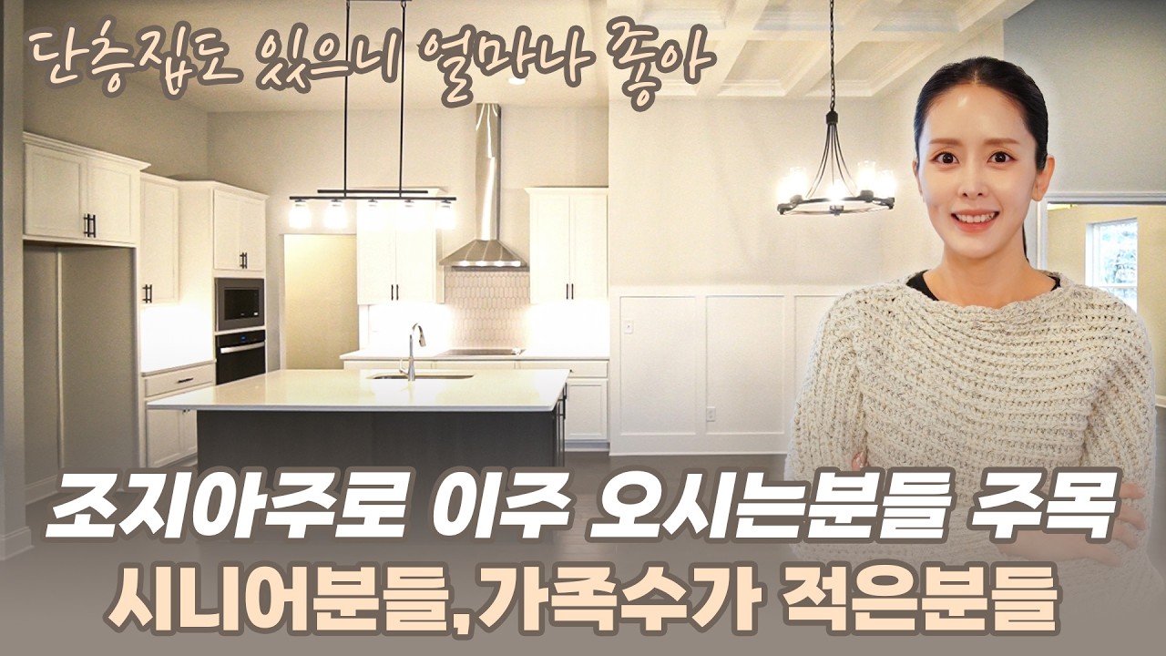 [애틀란타 부동산] 세킨저고 학군의 적당한 사이즈, 적당한 가격의 새 집! 집 안 동선도, 집 밖 생활권도 모두 편하다! #이아름부동산