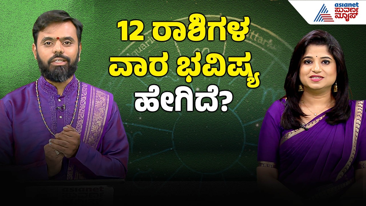 12 ರಾಶಿಗಳ ವಾರ ಭವಿಷ್ಯ? | Weekly Horoscope in Kannada | Vara Bhavishya | Suvarna News