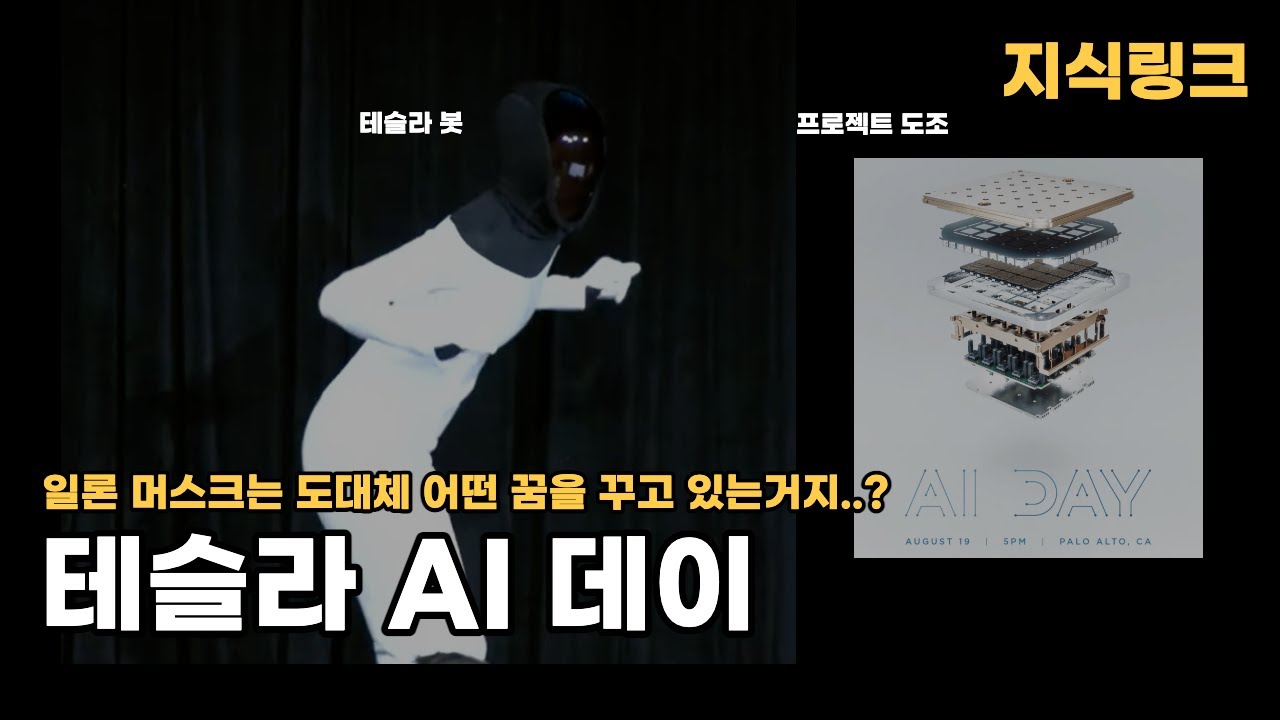 상상한 것보다 그 이상이였던 2021 테슬라 AI 데이