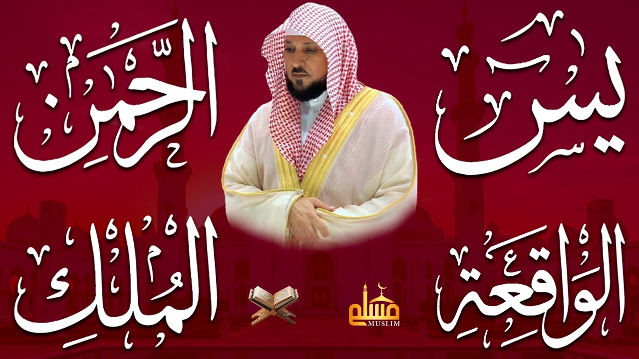 استمع بنية الرزق والشفاء والبركة بإذن الله ( يس - الرحمن - الواقعة - الملك ) الشيخ ماهر المعيقلي 🕋🤲🏻