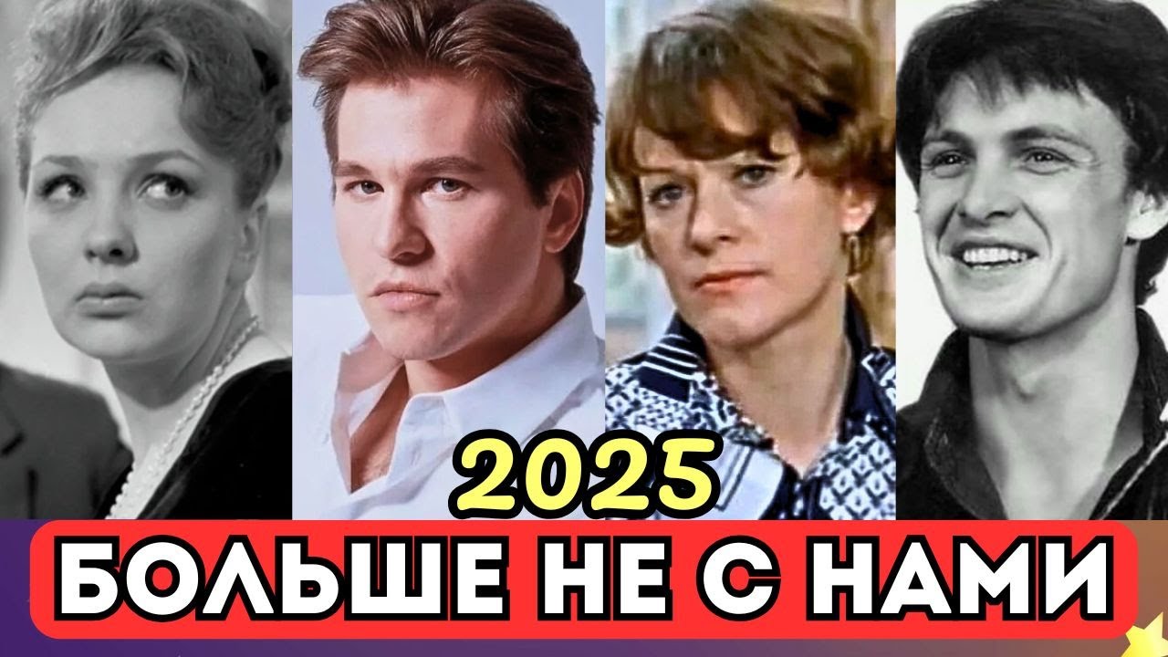 Кого мы потеряли в 2025 году | Легенды кино и сцены