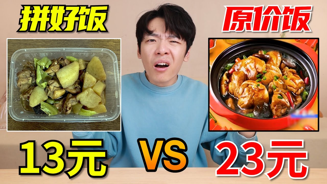 同一款外卖竟然相差10元？拼好饭和原价饭一样吗？