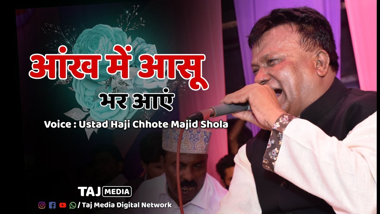 दर्द भरी ग़ज़ल सुनकर रोना आ जाएगा | Aakh Me Aasu Bhar Aaye | Chhote Majid Shola | Ganeshpeth Nagpur