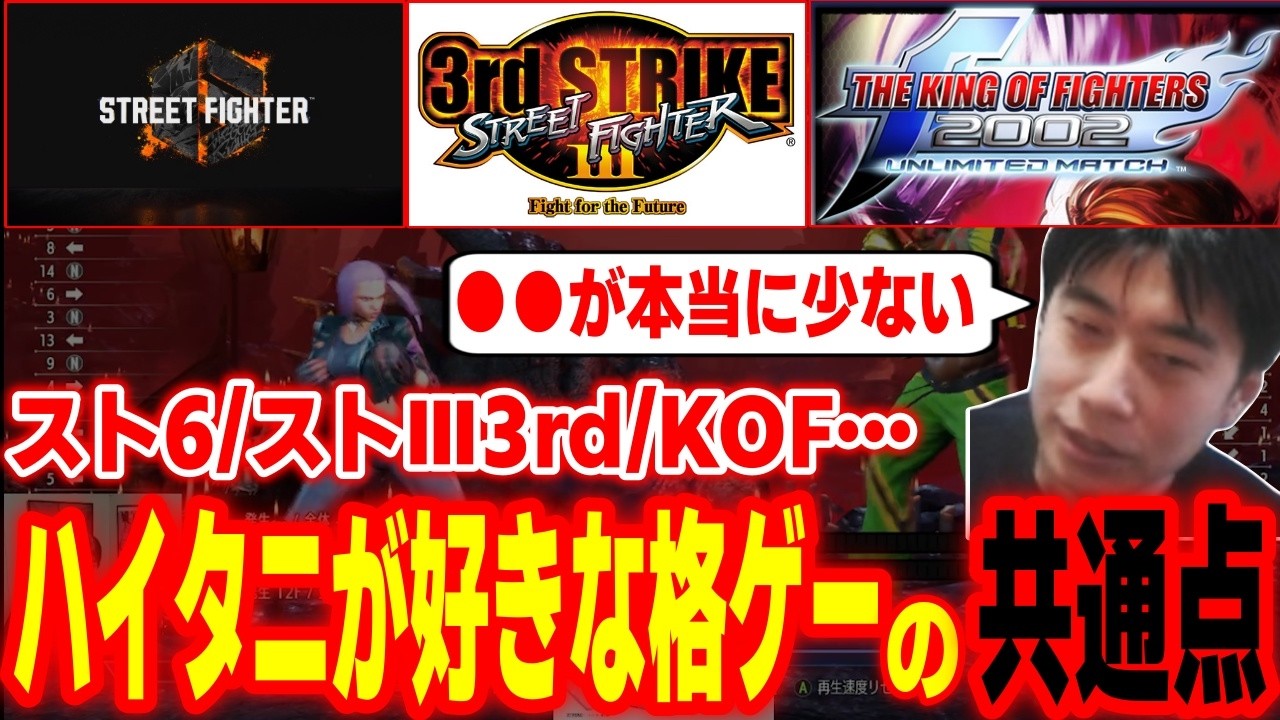 スト6やストⅢ3rd・KOFシリーズ…ハイタニが好きな格ゲーの共通点とは何か？【SF6 ストリートファイター6 スト6】