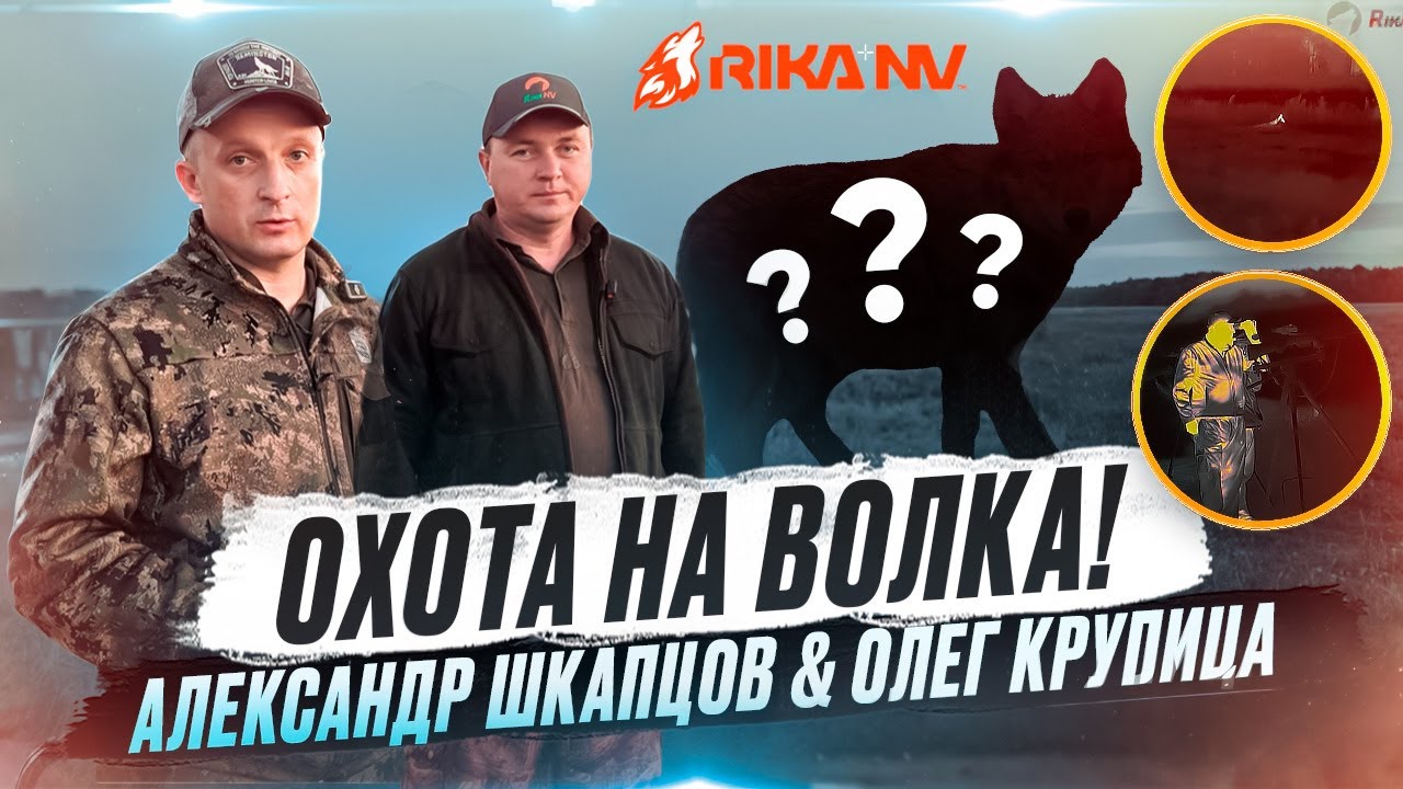 Охота на волка в Беларуси с Александром Шкапцовым и Олегом Крупицей RikaNV! Как добыть волка?!