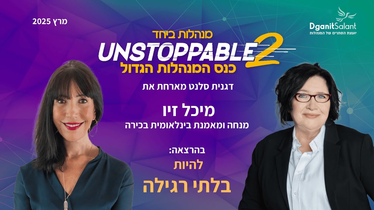 להיות בלתי רגילה | דגנית סלנט מראיינת את מיכל זיו בכנס המנהלות UNSTOPPABLE