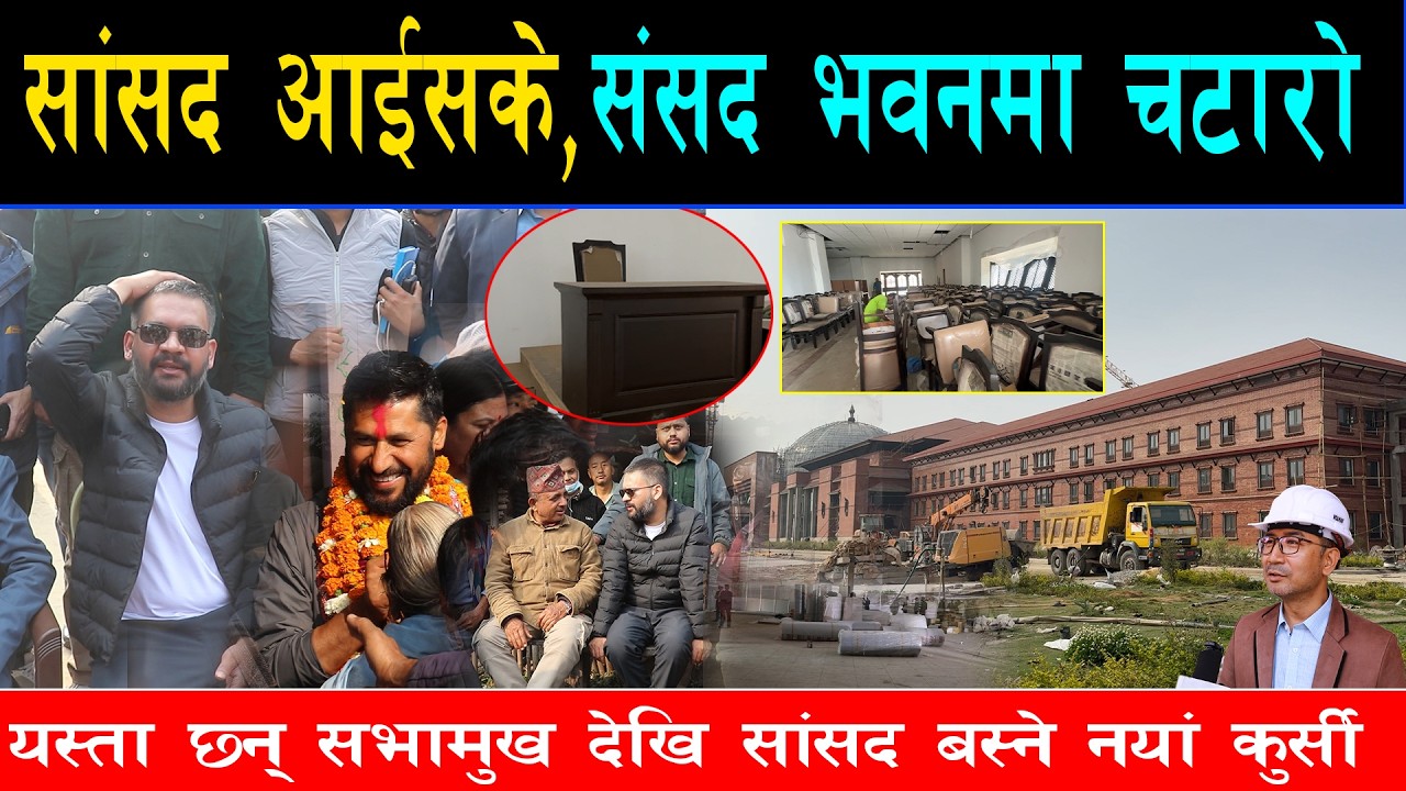 बालेन नेतृत्वमा देखेर सरकारी कर्मचारी खुसी, सांसदलाई सपथ गराउन जम्मा गरिदै नयाँ कुर्सी,लगभग तयार भवन