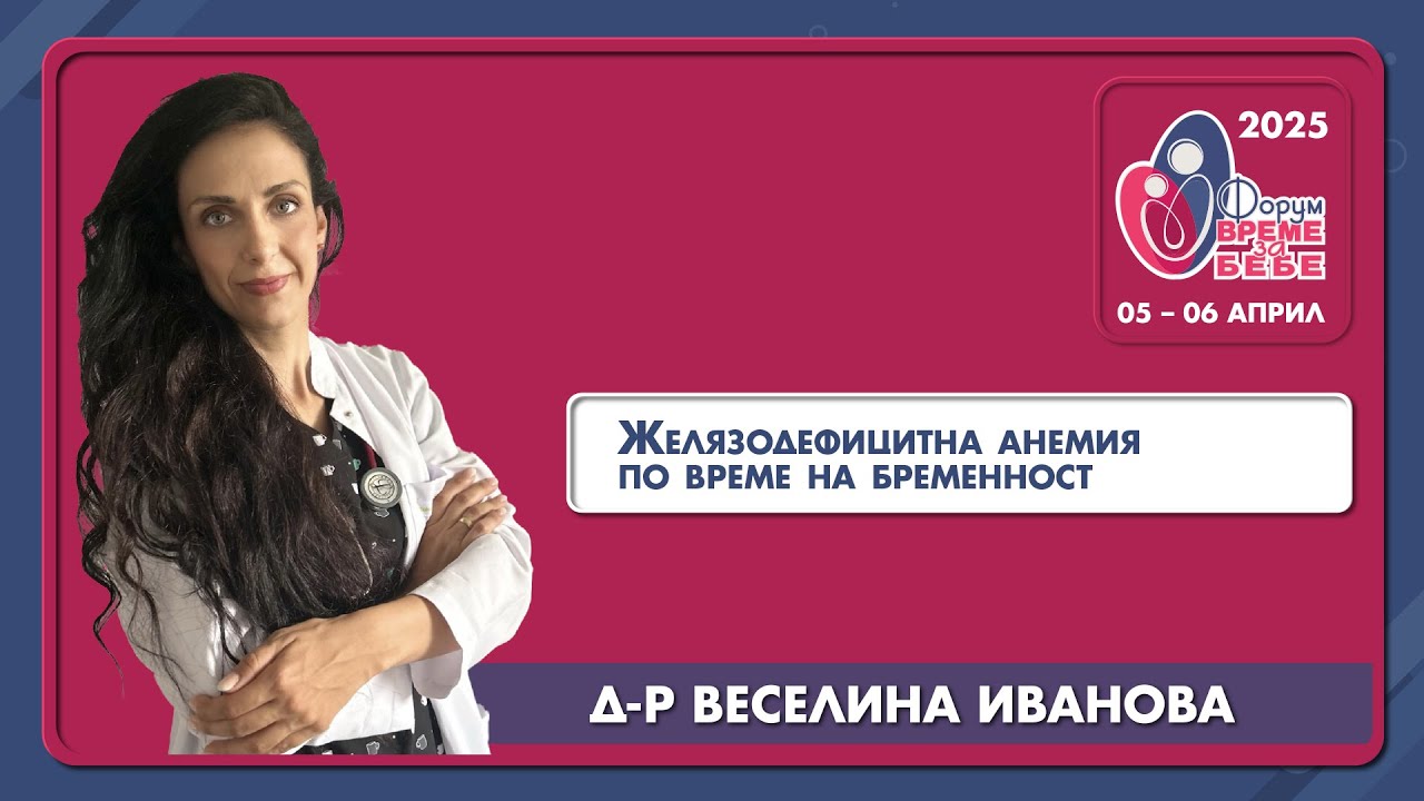 Желязодефицитна анемия по време на бременност