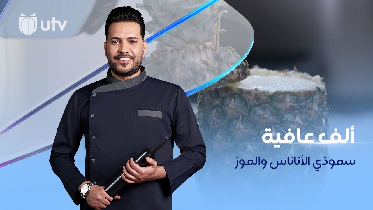 عمل عصير السموثي بالأناناس والموز على طريقة #الشيف_خلدون