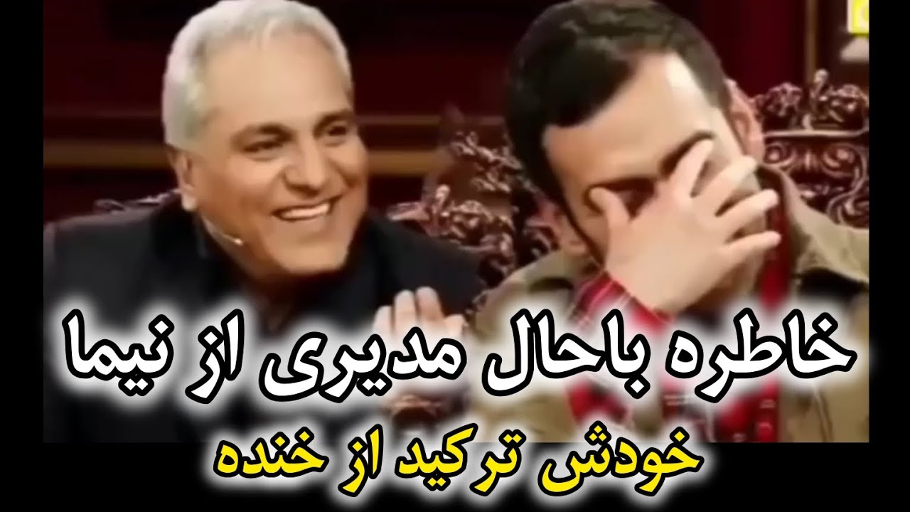 خاطره باحال مدیری درباره نیما🤭
