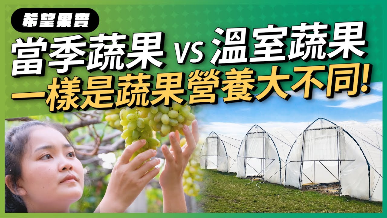 一樣是蔬果，吃當季食材有什麼好處？日本研究證實，不同季節營養大不同！