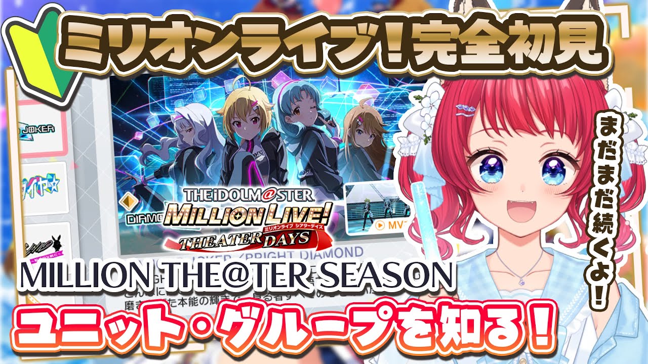 〖#ミリシタ〗完全初見✨ユニット・グループ紹介（MTS）を観る！【坂道のぼる｜VTuber】#のぼlive