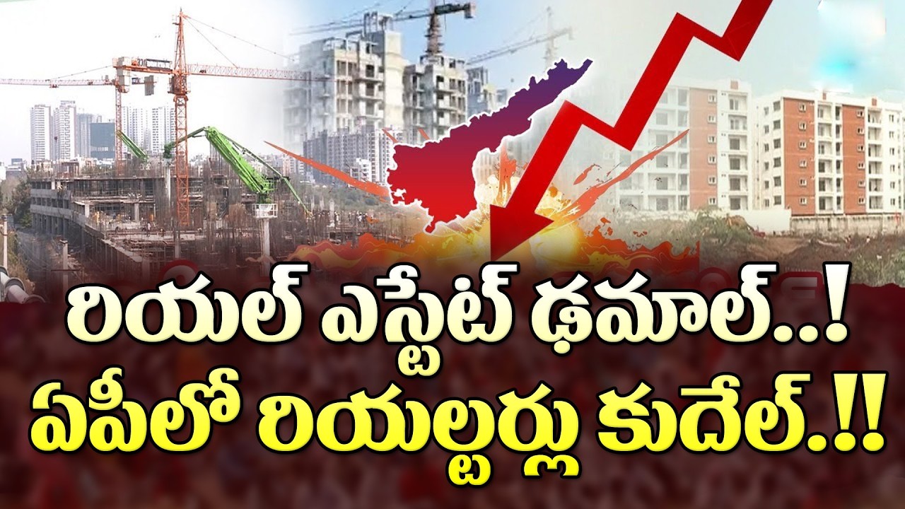 రియల్ ఎస్టేట్ ఢమాల్..ఏపీలో రియల్టర్లు లబోదిబో| AP Real Estate Market Is Facing Serious Challenges