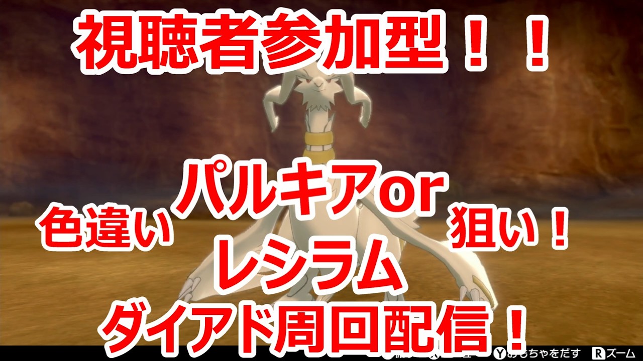 【ポケモン剣盾】剣盾で色違い伝説を雑談しながら周回！#初見さん大歓迎！！１２２【人が集まれば視聴者参加型へ変更】